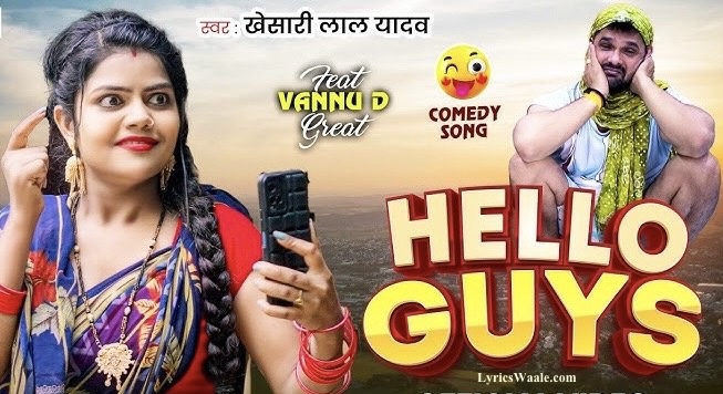 Hello Guys Lyrics And status video – Khesari Lal Yadav 2025 Bhojpuri Comedy Song