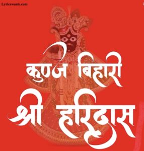 Aarti kunj bihari ki lyrics