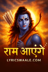 Ram Aayenge Lyrics in Hindi,Ram Aayenge Bhajan Lyrics in Hindi – Shri Ram Bhakti Song