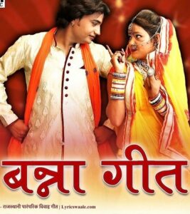 Banna Geet Lyrics in Hindi,बन्ना गीत पोस्टर – राजस्थानी पारंपरिक गीत