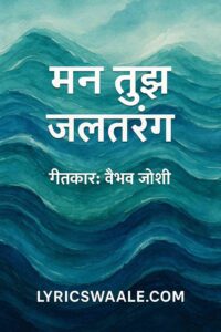 मन तुझ जळतरंग गाण्याचे पोस्टर